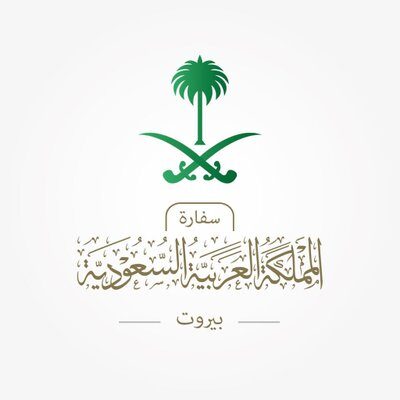 سفارة السعودية لدى لبنان: نتواصل مع السلطات الأمنية على أعلى المستويات لكشف ملابسات اختفاء المواطن