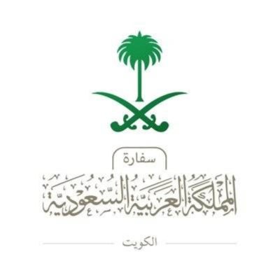 السفارة السعودية بالكويت للمواطنين: سددوا الكهرباء قبل المغادرة