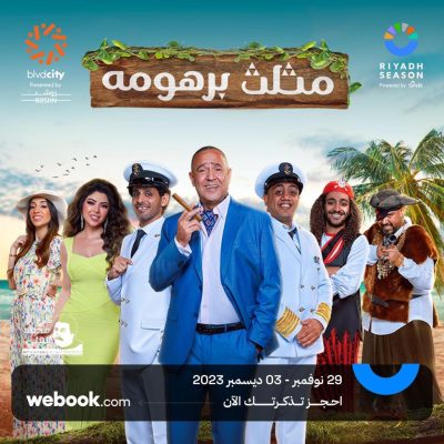 زوار موسم الرياض على موعد مع المسرحية الكوميدية “مثلث برهومة”