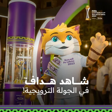 إلغاء الجولة الترويجية لكأس العالم للأندية السعودية 2023 الجمعة بسبب سوء الأحوال الجوية