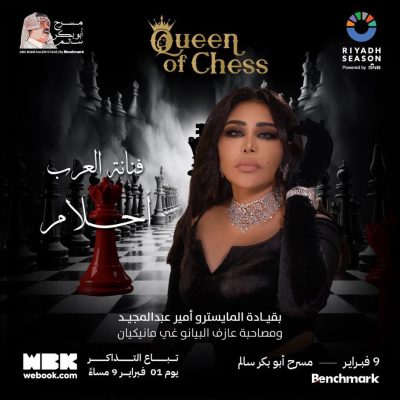 الفنانة أحلام تحيي ليلة “Queen of Chess” بصوتها العذب أجمل الأغاني على مسرح أبو بكر سالم