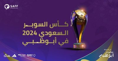 رسمياً.. إقامة بطولة كأس السوبر السعودي 2024 في أبوظبي.. بمشاركة 4 أندية