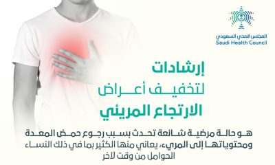 هل تزعجك أعراض الارتجاع المريئي؟ المجلس الصحي السعودي يقدّم الحل