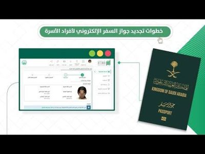 «الجوازات» تتيح تجديد جواز السفر لأفراد الأسرة إلكترونياً وإيصاله عبر الناقـل البريدي