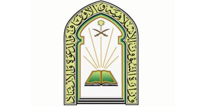 وزارة الشؤون الإسلامية تعلن عن توفر وظائف تعاقدية