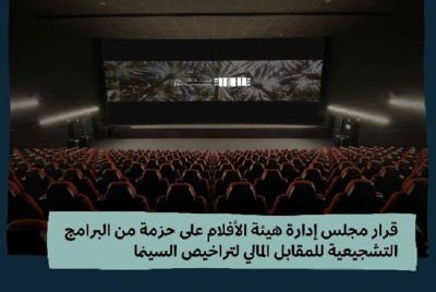 هيئة الأفلام تعلن تخفيض المقابل المالي لرسوم السينما والتذاكر