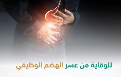 5 خطوات للوقاية من عسر الهضم الوظيفي.. نصائح تقدّمها “سعود الطبية”