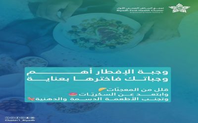 قلّل وابتعد وتجنب.. 3 نصائح عن وجبة الإفطار من “الرياض الصحي الأول”