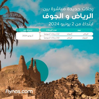 طيران ناس يعلن تشغيل 3 رحلات مباشرة أسبوعياً بين الرياض والجوف اعتباراً من 2 يونيو