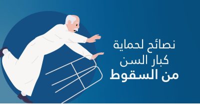 الدواء ولا للفوضى.. حماية كبار السن من السقوط في 5 نصائح من “القصيم الصحي”