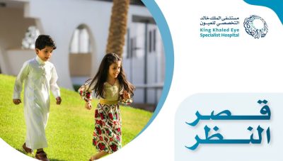 للحد من قِصَر نظر الأطفال وإجهاد الأجهزة.. نصيحة من مستشفى الملك خالد للعيون