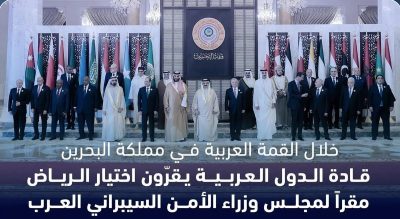قادة الدول العربية يختارون الرياض مقرًا لمجلس وزراء الأمن السيبراني العرب
