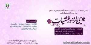 افتتاح نادي الزهور للفتيات بحي السامر بأبها