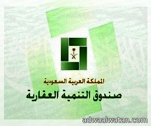 بالأسماء.. “العقاري” يعلن عن 5149 مستفيداً من الدفعة الرابعة