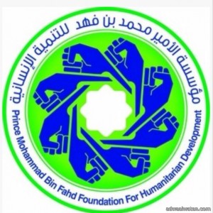 400 وظيفة لخريجات الجامعه والدبلوم في مؤسسة الأمير محمد بن فهد للتنمية الإنسانية بالشرقية