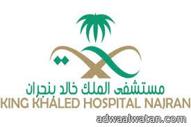 مستشفى الملك خالد بنجران يحقق المركز الأول على المملكة