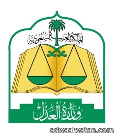“وزارة العدل” إلغاء كتابات العدل الثانية وصلاحيات جديدة لرؤساء المحاكم
