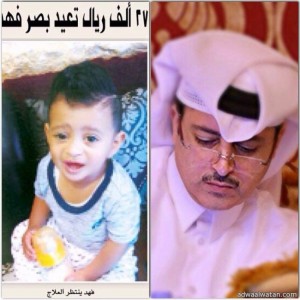 الشيخ عادل علي بن علي يتكفل بعلاج الطفل فهد من المدينة المنورة
