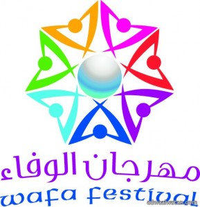 اللجنة المنظمة لـ”مهرجان الوفاء ” بسيهات تنهي إستعداداتها لإطلاق مهرجانها الثامن
