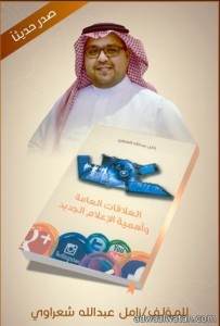 الزميل الإعلامي زامل شعراوي يصدر كتاباً عن العلاقات العامة والإعلام الجديد