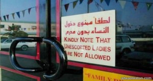 “حقوق الإنسان”: لافتات منع دخول النساء المطاعم إلا بمحرم “غير نظامي”