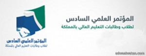 جامعة الملك خالد تستعد للمشاركة في المؤتمر العلمي السادس لطلاب وطالبات التعليم العالي