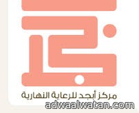 مركز أبجد للرعاية النهارية بمحافظة جدة يحتفل باليوم العالمي لـ”ذوي الإعاقة “.. الليلة