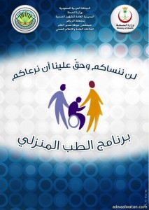 مستشفى حوطة سدير يطلق حملة الطب المنزلي  للمرضى الاحد القادم