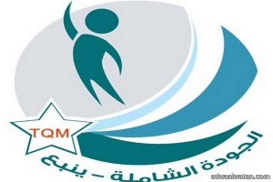 انطلاق فعاليات ملتقى الجودة الثالث في محافظة ينبع .. الثلاثاء القادم