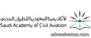 بدء القبول بالاكاديمية السعودية  الطيران المدني