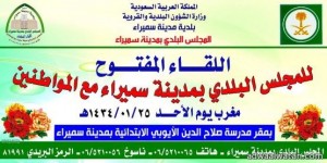المجلس البلدي بمدينة سميراء يقيم لقاءاً مفتوحاً مع المواطنين  يوم غدا الأحد