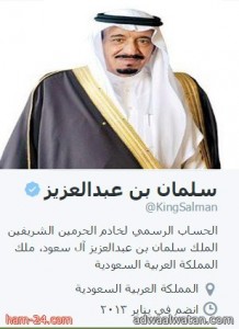 سلمان بن عبدالعزيز أول ملك سعودي يصافح شعبه عبر “تويتر”