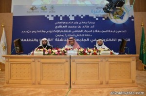 جامعة المجمعة تقيم حلقة النقاش العاشرة في التعليم الإلكتروني للجامعات السعودية