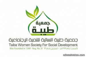 الشريف تدعو عضوات طيبة النسائية للمشاركة الفعالة في أنشطة الجمعية