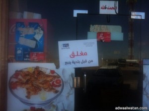 بلدية محافظة ينبع تغلق عددٍ من المطاعم المخالفة