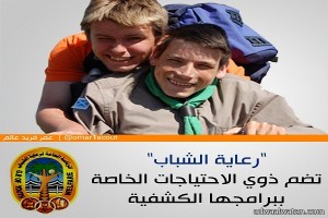 “رعاية الشباب” تضم ذوي الاحتياجات الخاصة ببرامجها الكشفية