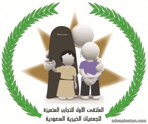 جامعة المجمعة تنظم ملتقى التجارب المميزة للجمعيات الخيرية السعودية
