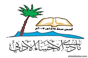 أدبي الأحساء يقيم محاضرة بعنوان “ثقافة المجتمع العربي بين الكتاب المطبوع والإعلام الإلكتروني”