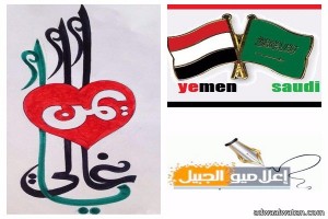 رابطة إعلاميي الجبيل تلتقى الجالية اليمنية لتعزيز قيم الأخوة العربية