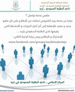 نادي الطلبة السعودي بإربد يطلق خدمة تواصل ويدعوا الطلاب والطالبات للتسجيل وتعبئة بياناتهم