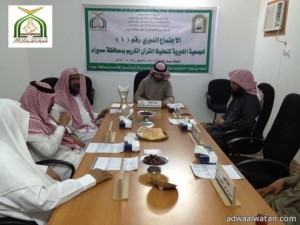 الجمعية الخيرية لتحفيظ القرآن الكريم بمحافظة سميراء تعقد أول اجتماعاتها