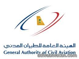 هيئة الطيران المدني : إنشاء مطار خارج حدود الحرم غير وارد