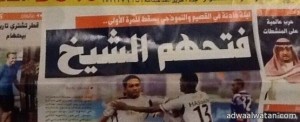د. خوجة :إيقاف صحيفة  “النادي” ورئيس تحريرها بسبب عنوانها المسيء لنادي “الفتح”