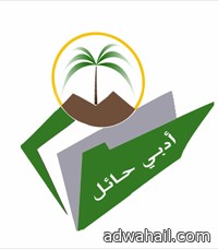 أدبي حائل يعتمد اللجنة الثقافية في محافظة الغزالة