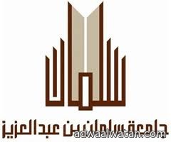 جامعة سلمان بن عبدالعزيز تنظم غداً ملتقى الخرج الإعلامي الأول