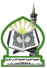 جمعية تحفيظ القرآن الكريم بخيبر تكرم خاتمات القرآن