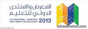 المنتدى الدولي الثالث للتعليم 2013 م يبدأ جلسات عمله اليوم في الرياض