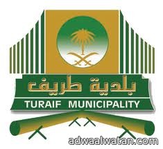بلدية طريف تعلن عن مشاريع بلدية جديدة