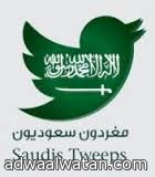 مغردون سعوديون: تويتر منصة إبداعية وتجارية إذا استخدم بطريقة واعية