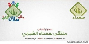 مركز سعداء يُطلق ملتقاه الشبابي الثاني السبت القادم بمحافظة المجمعة